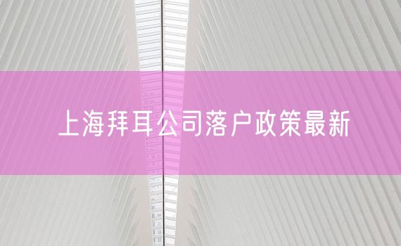 上海拜耳公司落户政策最新