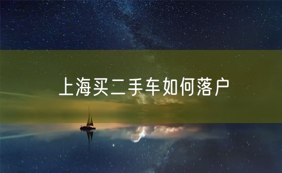 上海买二手车如何落户