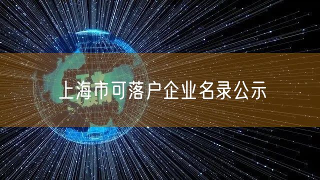 上海市可落户企业名录公示