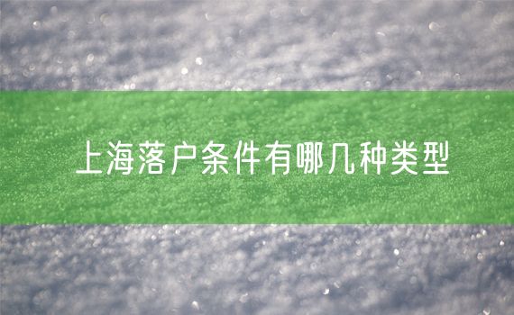 上海落户条件有哪几种类型