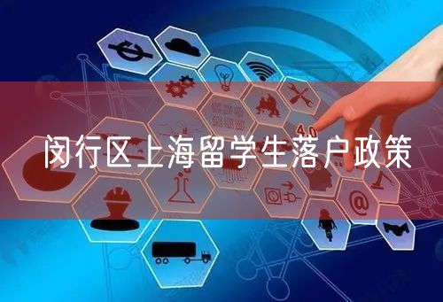 闵行区上海留学生落户政策