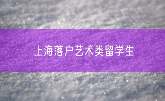 上海落户艺术类留学生