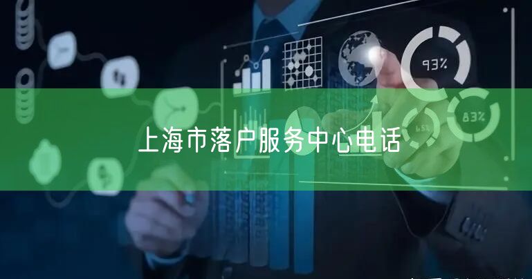 上海市落户服务中心电话