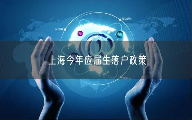 上海今年应届生落户政策