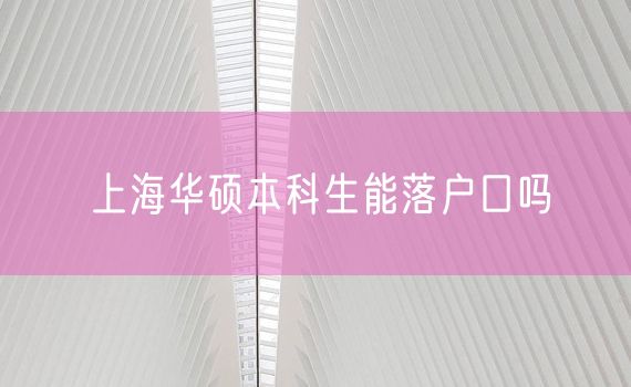 上海华硕本科生能落户口吗