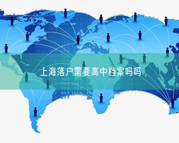 上海落户需要高中档案吗吗