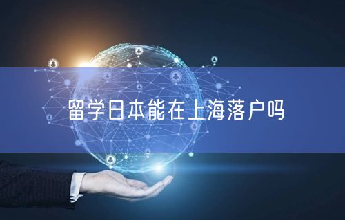 留学日本能在上海落户吗