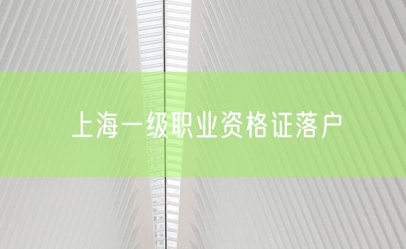 上海一级职业资格证落户