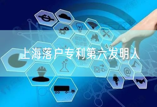 上海落户专利第六发明人