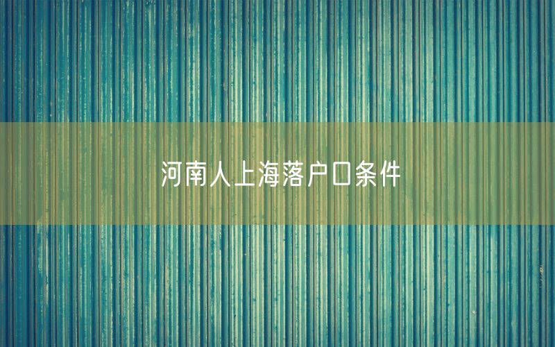 河南人上海落户口条件
