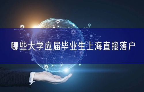 哪些大学应届毕业生上海直接落户
