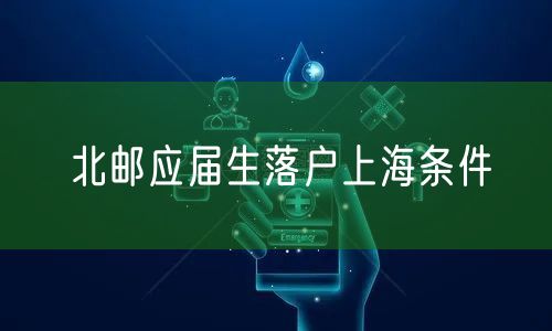 北邮应届生落户上海条件