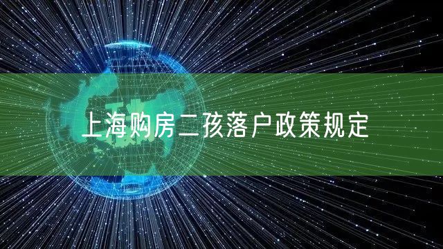 上海购房二孩落户政策规定