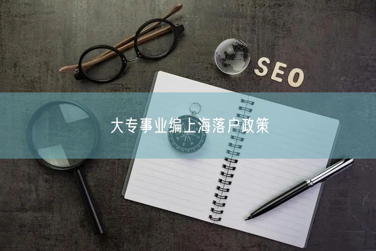 大专事业编上海落户政策