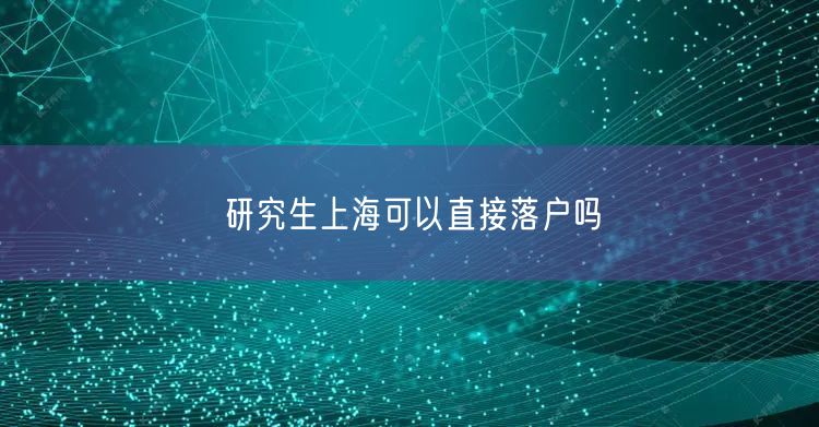 研究生上海可以直接落户吗