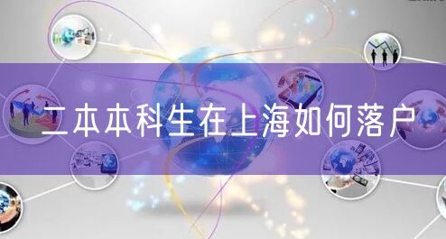 二本本科生在上海如何落户