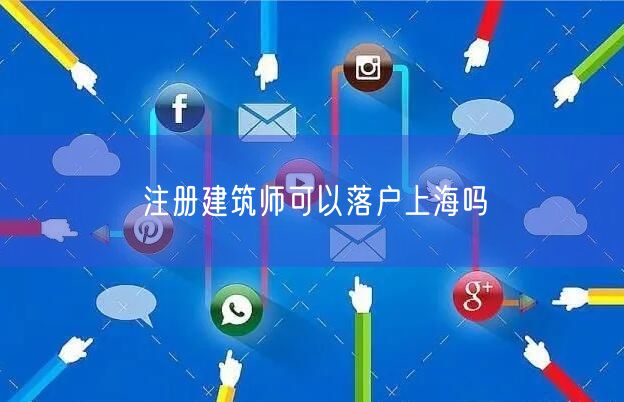 注册建筑师可以落户上海吗