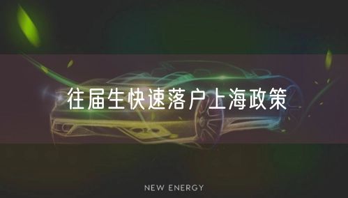 往届生快速落户上海政策