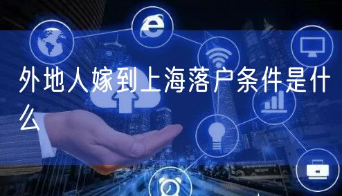 外地人嫁到上海落户条件是什么