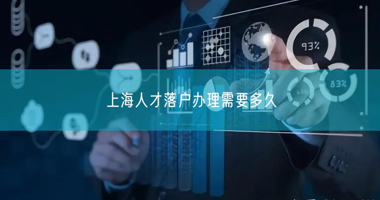 上海人才落户办理需要多久