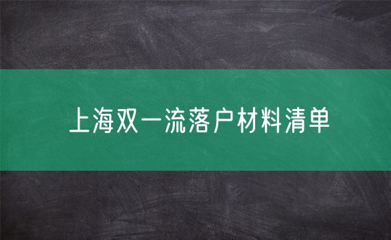 上海双一流落户材料清单