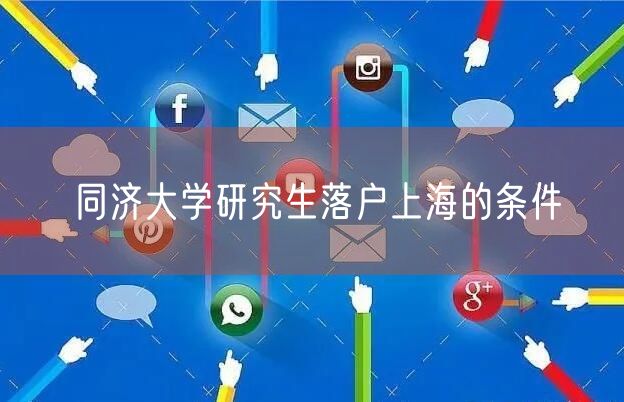 同济大学研究生落户上海的条件