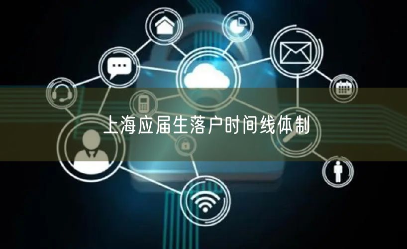 上海应届生落户时间线体制