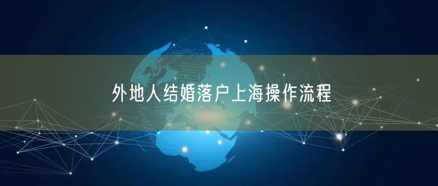 外地人结婚落户上海操作流程