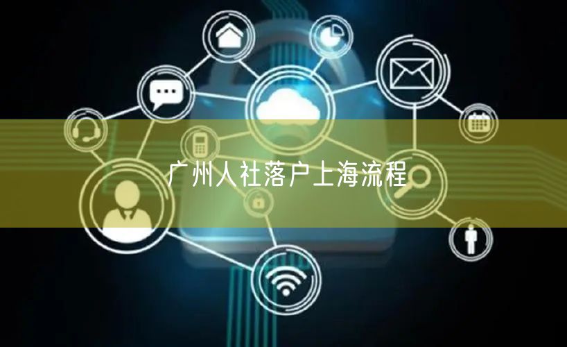 广州人社落户上海流程