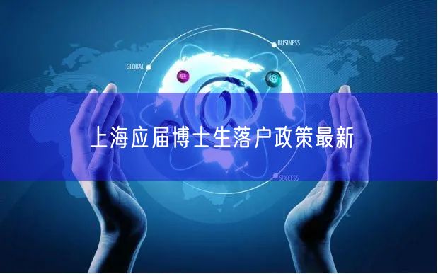 上海应届博士生落户政策最新