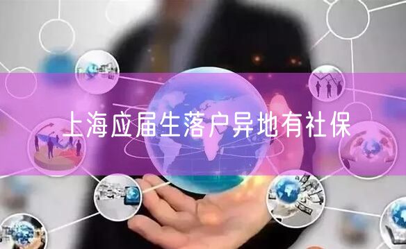 上海应届生落户异地有社保