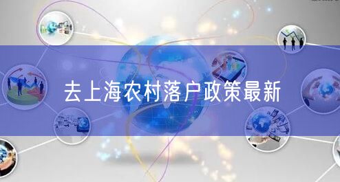 去上海农村落户政策最新