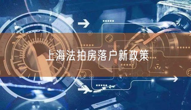 上海法拍房落户新政策