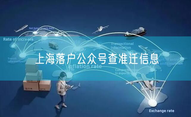 上海落户公众号查准迁信息