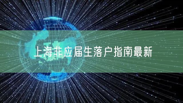 上海非应届生落户指南最新