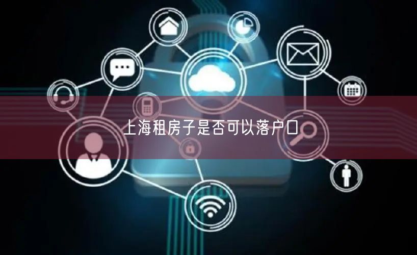 上海租房子是否可以落户口