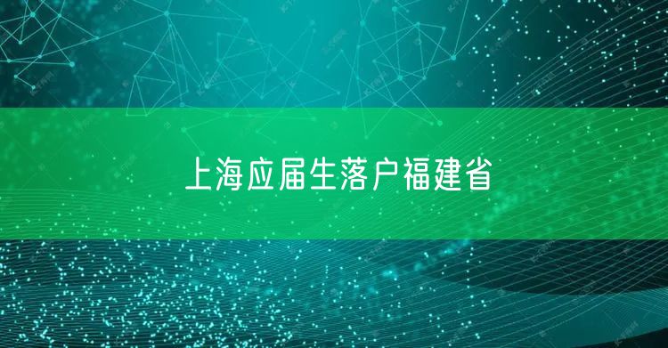 上海应届生落户福建省