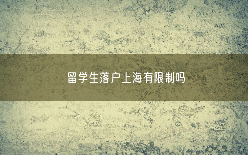 留学生落户上海有限制吗