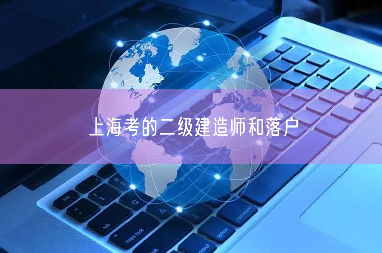上海考的二级建造师和落户