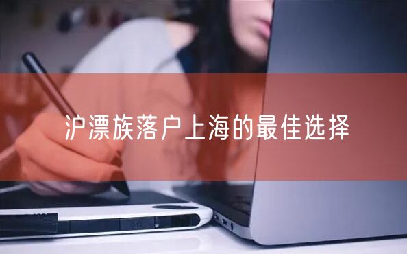 沪漂族落户上海的最佳选择