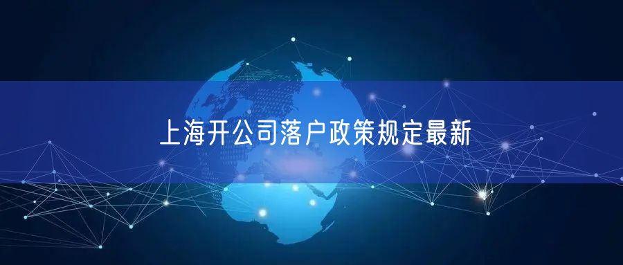 上海开公司落户政策规定最新