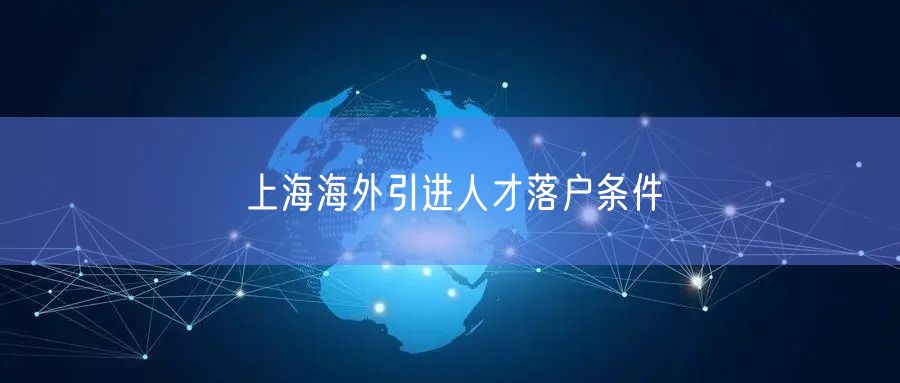 上海海外引进人才落户条件