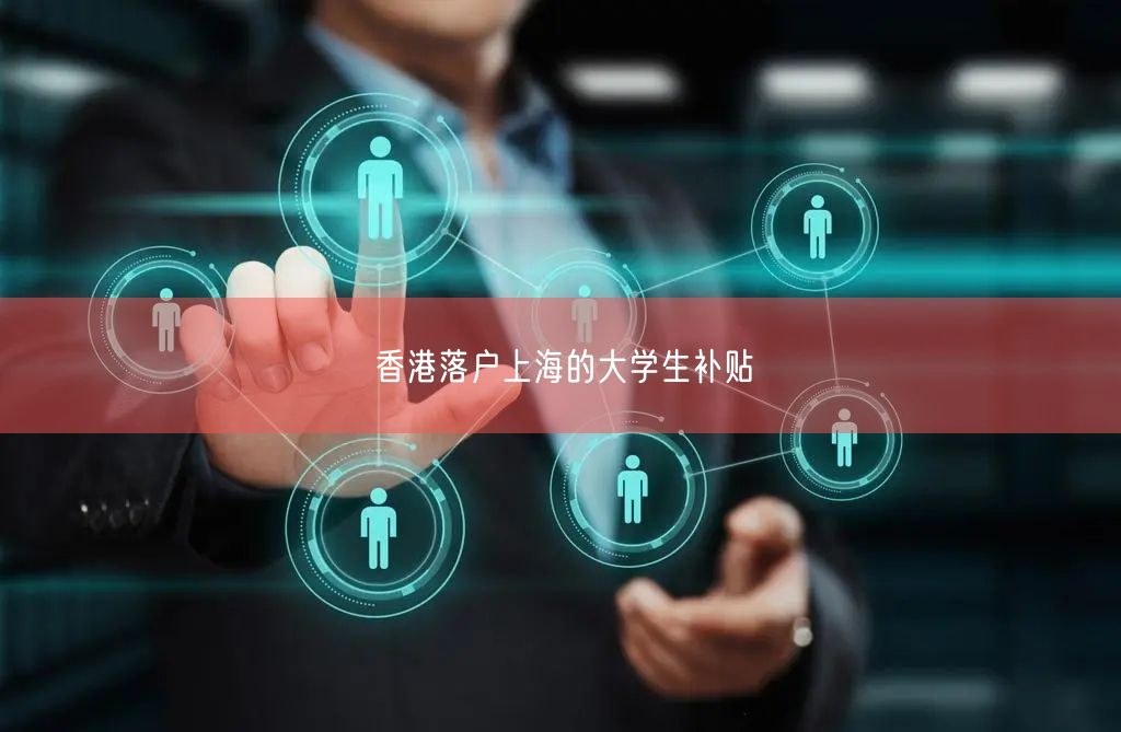 香港落户上海的大学生补贴