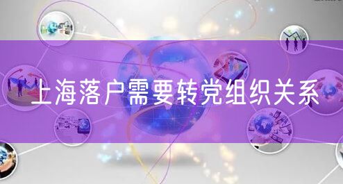 上海落户需要转党组织关系