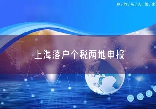 上海落户个税两地申报