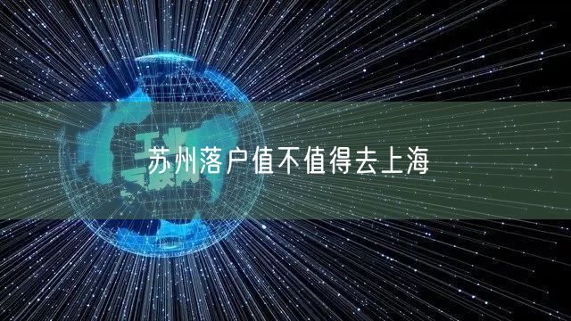 苏州落户值不值得去上海