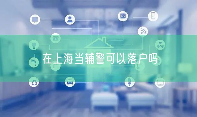 在上海当辅警可以落户吗