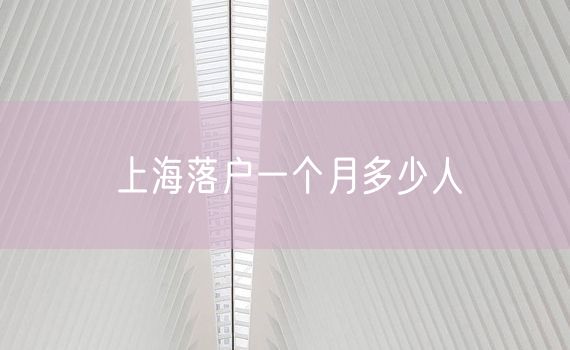 上海落户一个月多少人