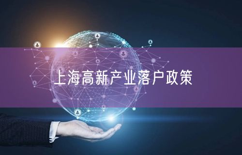 上海高新产业落户政策
