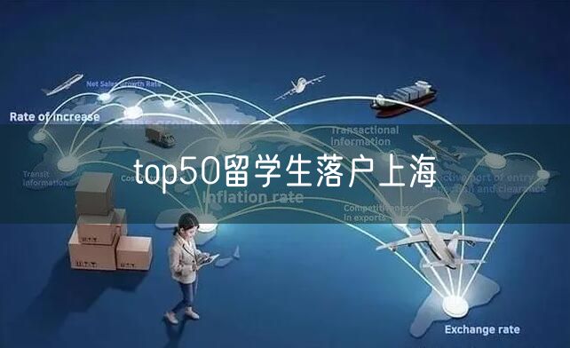 top50留学生落户上海